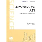 エピジェネティクス入門―三毛猫の模様はどう決まるのか (岩波科学ライブラリー)