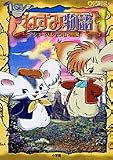 ねずみ物語―ジョージとジェラルドの冒険 (ぴっかぴかコミックス アニメデラックス版)