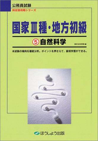 国家3種・地方初級〈5〉自然科学 (公務員試験 科目別攻略シリーズ)のJPEG画像