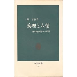 義理と人情―日本的心情の一考察 (1969年) (中公新書)