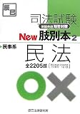 司法試験 新旧共通短答対策New肢別本〈2〉民事系民法
