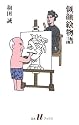 似顔絵物語 (白水uブックス)