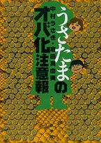うさたまのオバ化注意報
