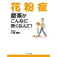 花粉症甜茶がこんなに効くなんて！<br>久郷 晴彦著 <br>プレジデント社<br>1155円<br>ISBN:9784833441094