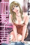 四季妻 (アクションコミックス)