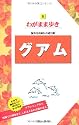 グアム 第10版 (ブルーガイド わがまま歩き)