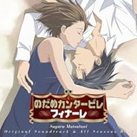 「のだめカンタービレ フィナーレ オールシーズンズベスト」 「のだめカンタービレ フィナーレ オールシーズンズベスト」