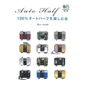 【クリックでお店のこの商品のページへ】120％オートハーフを楽しむ本 (エイ文庫) [文庫]