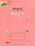 14 地球の歩き方 aruco モロッコ 2014~2015