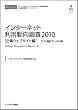 インターネット利用動向調査2010 企業ウェブサイト編 クロス集計データ付属 (CD+冊子)