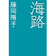 海路<br>藤岡 陽子著 <br>光文社<br>1260円<br>ISBN:9784334927639