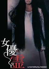 女優霊 [DVD]