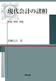 イメージ: 現代会計の諸相―言語・物語・演劇
