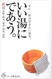 いい湯にであう。