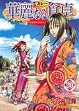 華麗なる食卓 20 (ヤングジャンプ・コミックス)