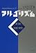 アルゴリズムC〈第1巻〉基礎・整列