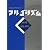 アルゴリズムC〈第1巻〉基礎・整列