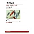 寿命論―細胞から「生命」を考える (NHKブックス)