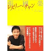 張国栄 レスリー・チャン―永遠にあなたを忘れない