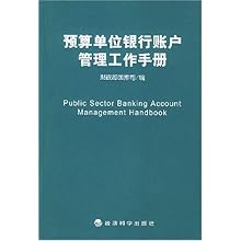预算单位银行账户管理工作手册