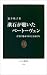 漱石が聴いたベートーヴェン―音楽に魅せられた文豪たち (中公新書)