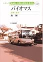 バイオマス―誤解と希望 (シリーズ・地球と人間の環境を考える)