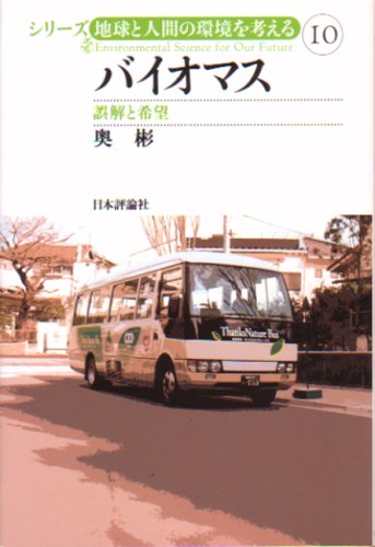 バイオマス―誤解と希望 (シリーズ・地球と人間の環境を考える)
