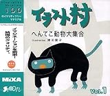 イラスト村 Vol.1 へんてこ動物大集合