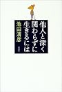 他人と深く関わらずに生きるには