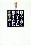 他人と深く関わらずに生きるには(池田 清彦)