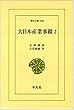 大日本産業事蹟 (2)(東洋文庫 (478))