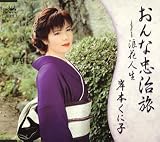おんな忠治旅
