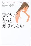 妻だってもっと愛されたい