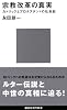 宗教改革の真実 (講談社現代新書)