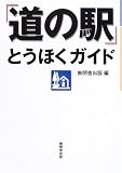 「道の駅」とうほくガイド/