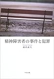 書評 精神障害者の事件と犯罪 by 止風