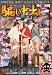騙し中出し [DVD]