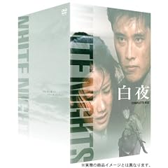 白夜 DVD-BOX