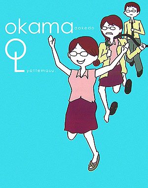オカマだけどOLやってます。