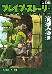 Cover image : ブレイブ・ストーリー (2) 幻界 (角川スニーカー文庫)