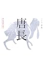 唐長 京唐紙