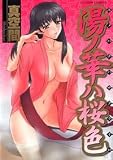湯ノ華ハ桜色 (アクションコミックス)