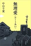 無理愛(ルートあい) の評価・レビュー