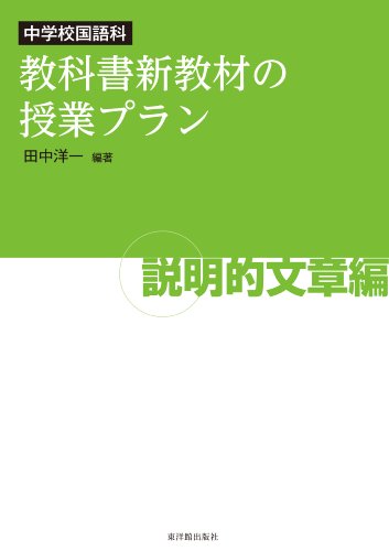 中学校国語科 教科書新教材の授業プラン 説明的文章編