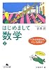 はじめまして数学〈2〉ベクトルをまわせ、ドミノを倒せ! (幻冬舎文庫)
