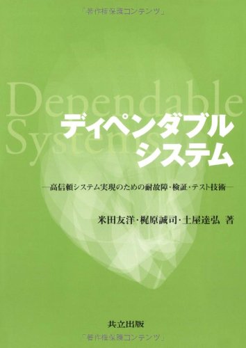 Cover image : ディペンダブルシステム―高信頼システム実現のための耐故障・検証・テスト技術