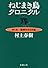 ねじまき鳥クロニクル〈第1部〉泥棒かささぎ編 (新潮文庫)