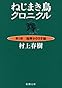 ねじまき鳥クロニクル〈第1部〉泥棒かささぎ編 (新潮文庫)