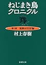 ねじまき鳥クロニクル〈第1部〉泥棒かささぎ編 (新潮文庫)