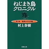 ねじまき鳥クロニクル〈第1部〉泥棒かささぎ編 (新潮文庫)